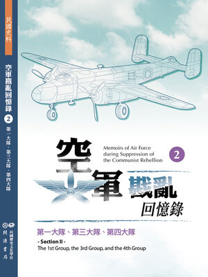 cover image of 空軍戡亂回憶錄（二）